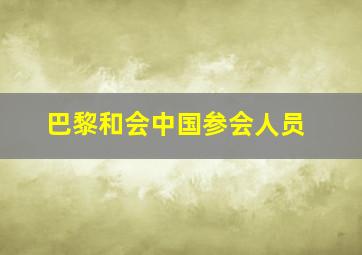 巴黎和会中国参会人员