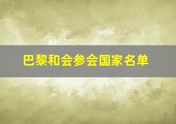 巴黎和会参会国家名单