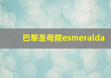 巴黎圣母院esmeralda