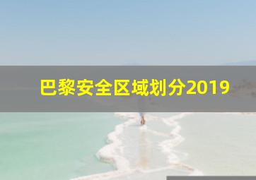 巴黎安全区域划分2019