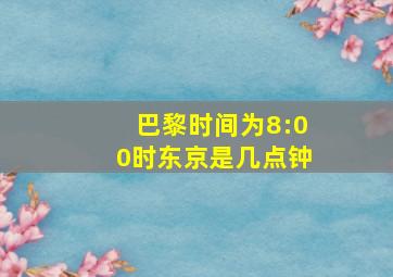 巴黎时间为8:00时东京是几点钟