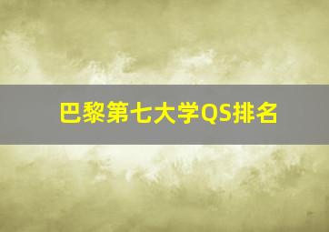 巴黎第七大学QS排名