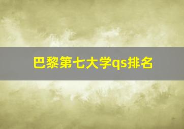 巴黎第七大学qs排名