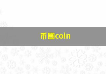 币圈coin