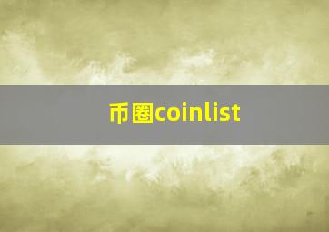 币圈coinlist