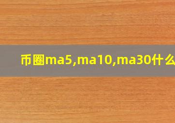 币圈ma5,ma10,ma30什么意思