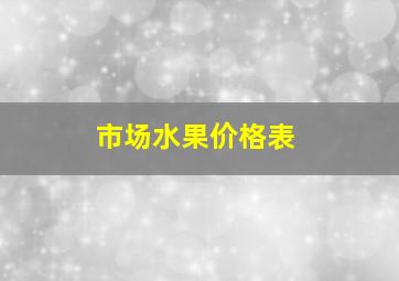 市场水果价格表