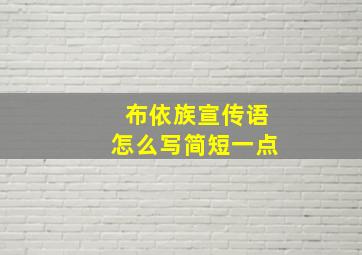 布依族宣传语怎么写简短一点