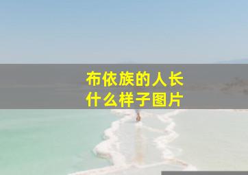 布依族的人长什么样子图片