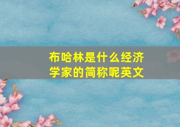 布哈林是什么经济学家的简称呢英文