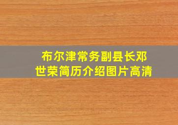 布尔津常务副县长邓世荣简历介绍图片高清