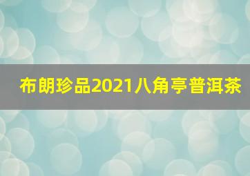 布朗珍品2021八角亭普洱茶