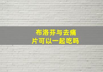 布洛芬与去痛片可以一起吃吗