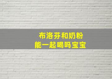 布洛芬和奶粉能一起喝吗宝宝