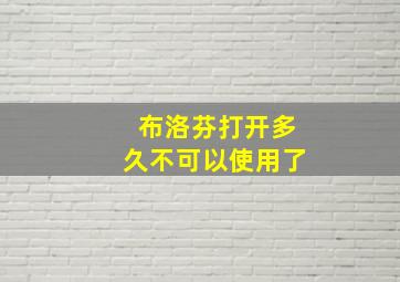 布洛芬打开多久不可以使用了