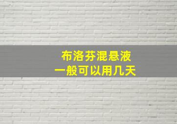 布洛芬混悬液一般可以用几天