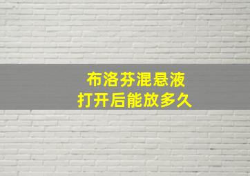 布洛芬混悬液打开后能放多久