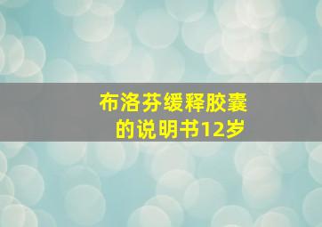 布洛芬缓释胶囊的说明书12岁