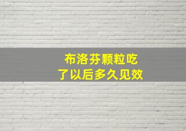 布洛芬颗粒吃了以后多久见效