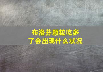 布洛芬颗粒吃多了会出现什么状况