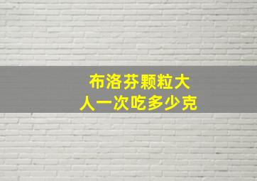 布洛芬颗粒大人一次吃多少克