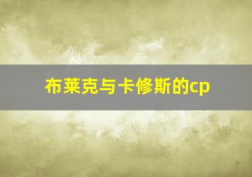 布莱克与卡修斯的cp