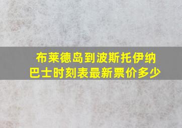 布莱德岛到波斯托伊纳巴士时刻表最新票价多少