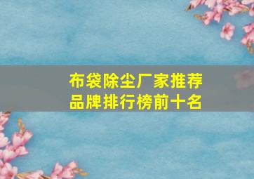 布袋除尘厂家推荐品牌排行榜前十名