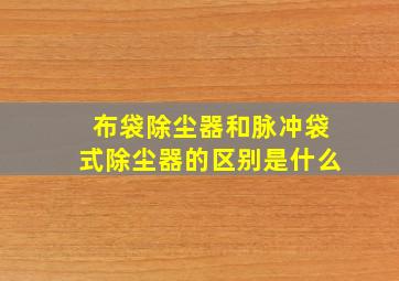 布袋除尘器和脉冲袋式除尘器的区别是什么