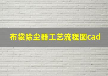 布袋除尘器工艺流程图cad