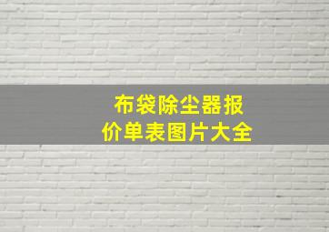 布袋除尘器报价单表图片大全