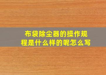 布袋除尘器的操作规程是什么样的呢怎么写