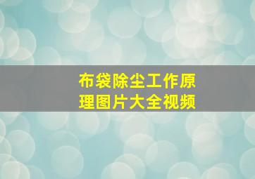 布袋除尘工作原理图片大全视频