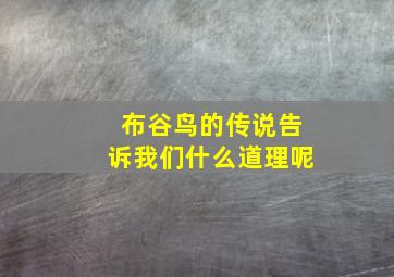 布谷鸟的传说告诉我们什么道理呢