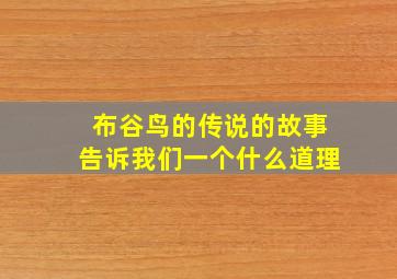 布谷鸟的传说的故事告诉我们一个什么道理