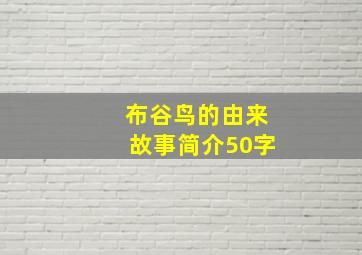 布谷鸟的由来故事简介50字