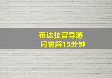 布达拉宫导游词讲解15分钟