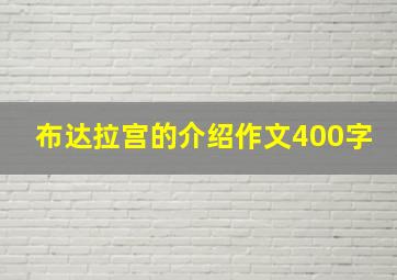 布达拉宫的介绍作文400字