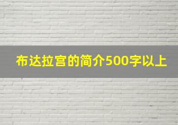 布达拉宫的简介500字以上