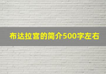 布达拉宫的简介500字左右