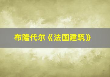 布隆代尔《法国建筑》