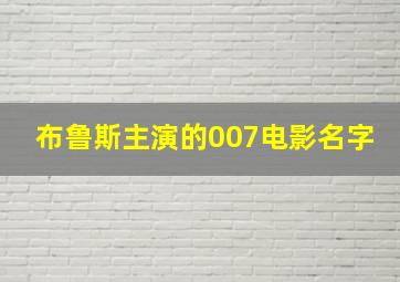 布鲁斯主演的007电影名字