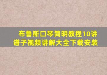 布鲁斯口琴简明教程10讲谱子视频讲解大全下载安装