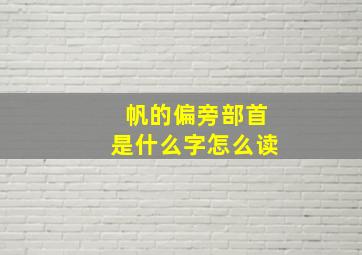 帆的偏旁部首是什么字怎么读