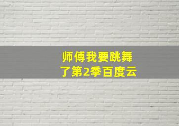 师傅我要跳舞了第2季百度云