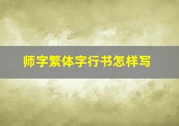 师字繁体字行书怎样写