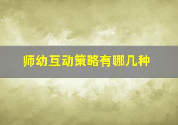 师幼互动策略有哪几种