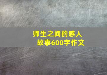 师生之间的感人故事600字作文