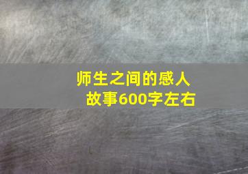 师生之间的感人故事600字左右