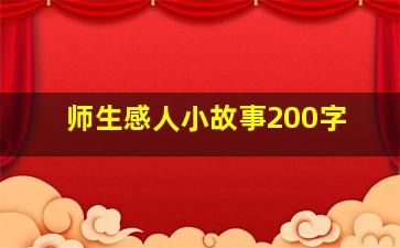 师生感人小故事200字